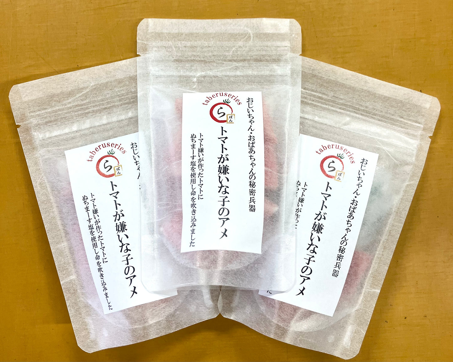 トマトが嫌いな子のアメ