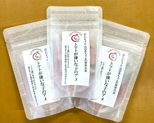 トマトが嫌いな子のアメ